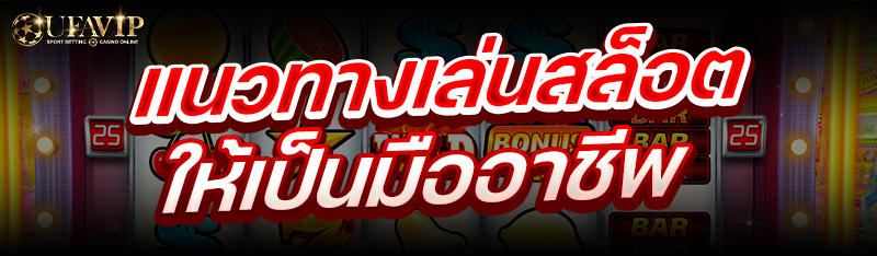 แนวทางเล่นสล็อต ให้เป็นมืออาชีพ