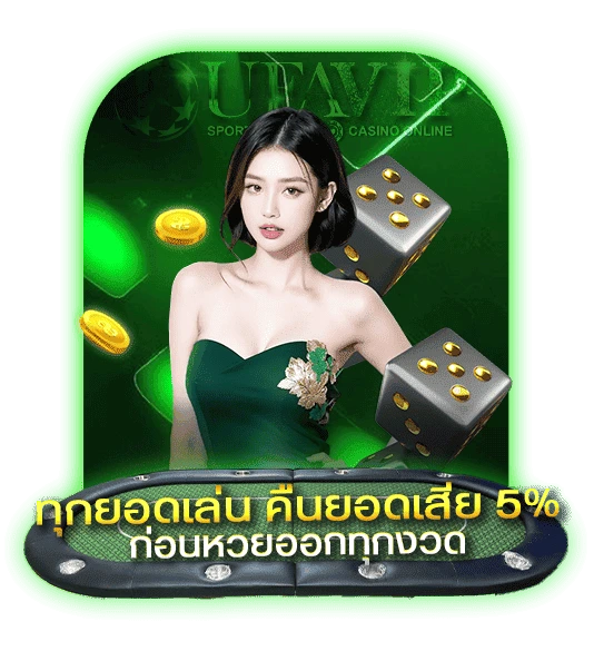 ทุกยอดเล่น คืนยอดเสีย